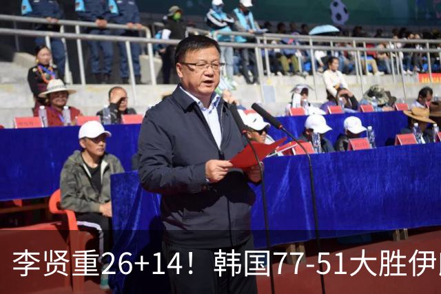 李贤重26+14！韩国77-51大胜伊朗，率先晋级决赛，中国男篮夺冠更难了