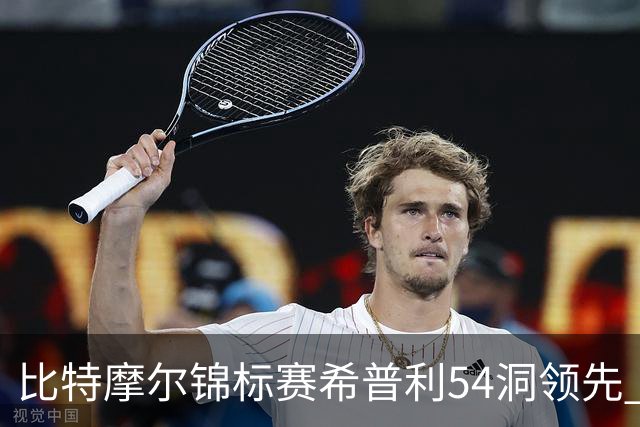 比特摩尔锦标赛希普利54洞领先 李昊桐T7窦泽成T11